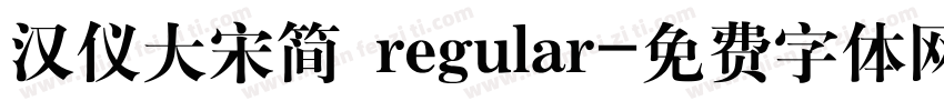 汉仪大宋简 regular字体转换